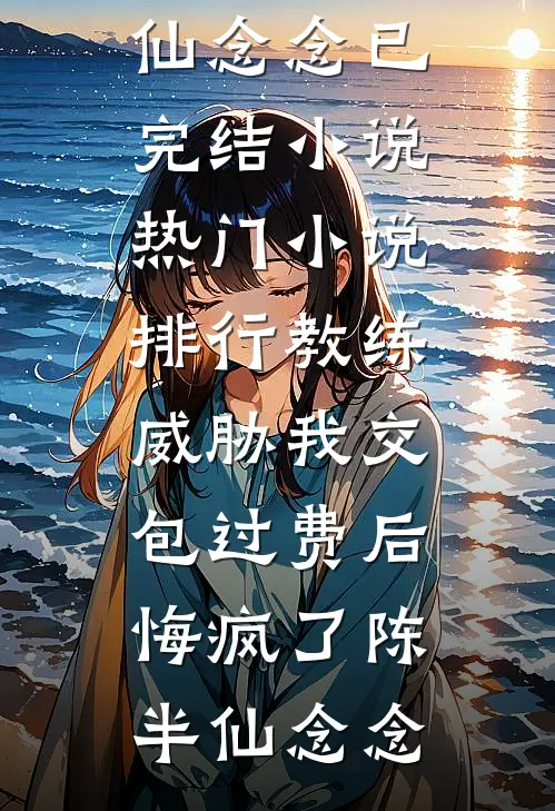 被强娶豪夺三年后，皇帝失忆了免费