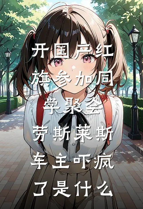 开国产红旗参加同学聚会，劳斯莱斯车主吓疯了是什么