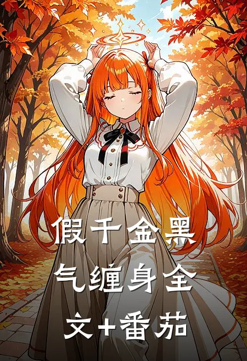 假千金黑气缠身全文+番茄
