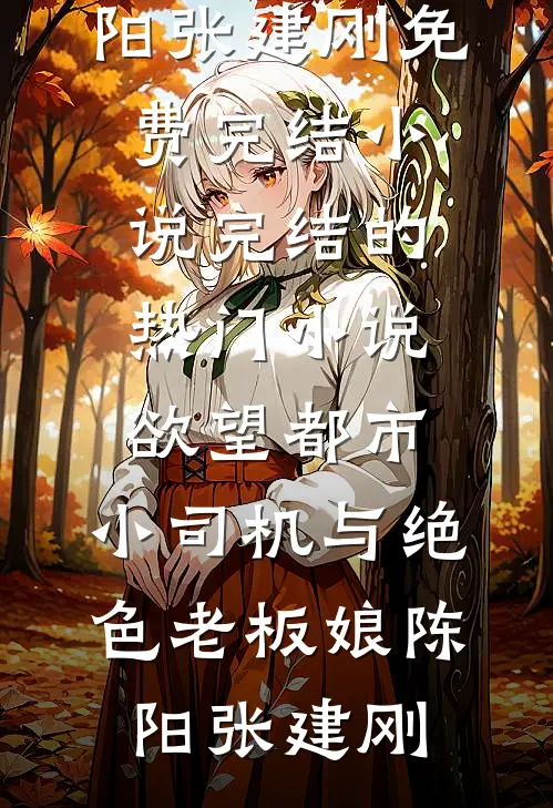 离婚当保姆后，她被全港豪门疯抢了全文阅读最新