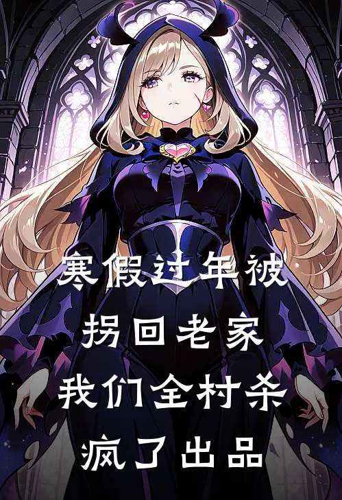寒假过年被拐回老家，我们全村杀疯了出品