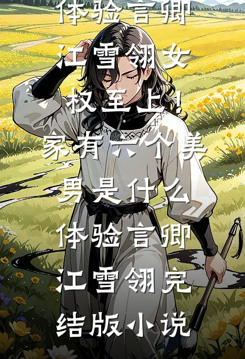 苍山负雪独听风全文无删减