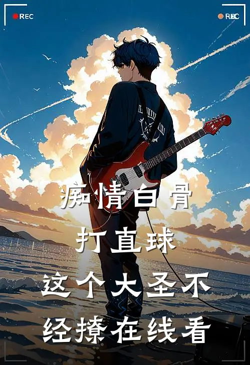 痴情白骨打直球，这个大圣不经撩在线看