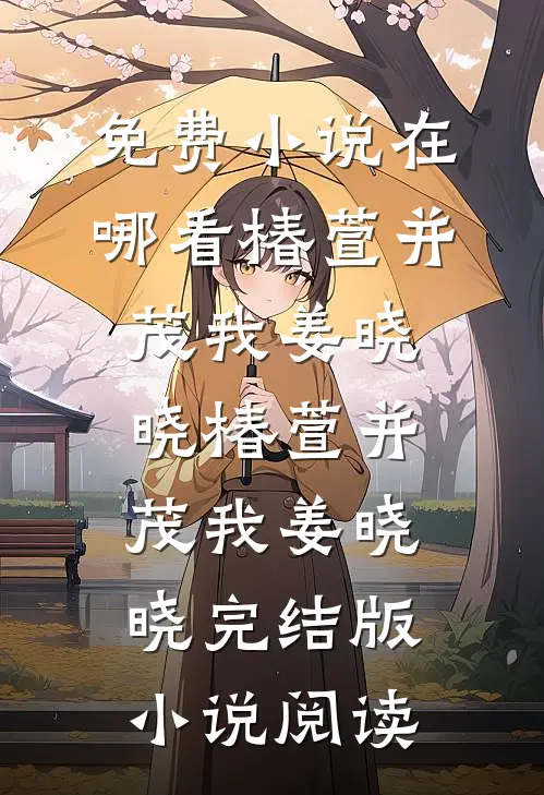 权势滔天：从拯救省府千金开始无删减+无广告