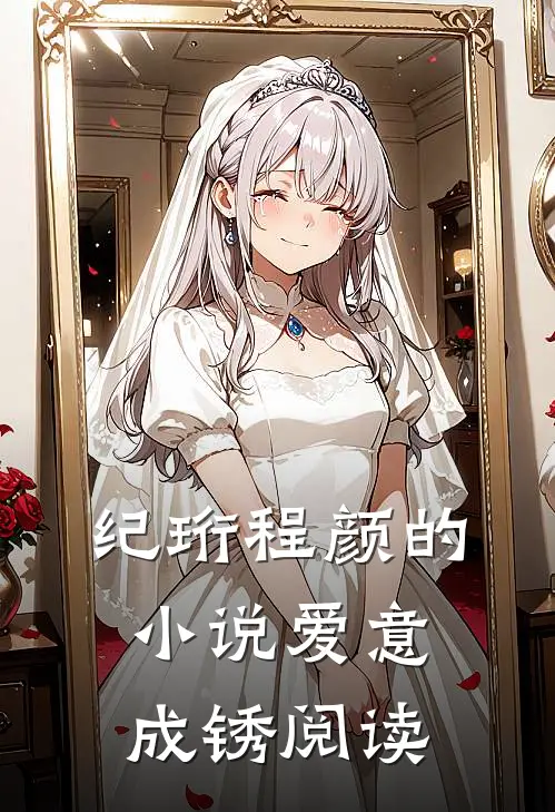 纪珩程颜的小说爱意成锈阅读