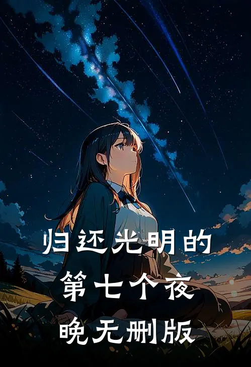 穿成主母重生文里男主的恩人全文无删减
