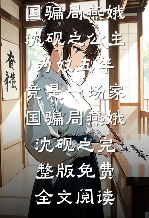 待到真相负流年小说大结局
