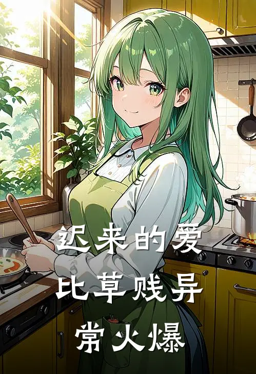 迟来的爱比草贱异常火爆