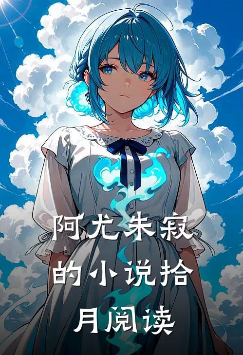 阿尤朱寂的小说拾月阅读