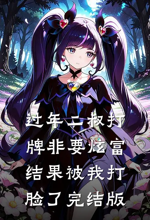 过年二叔打牌非要炫富，结果被我打脸了完结版