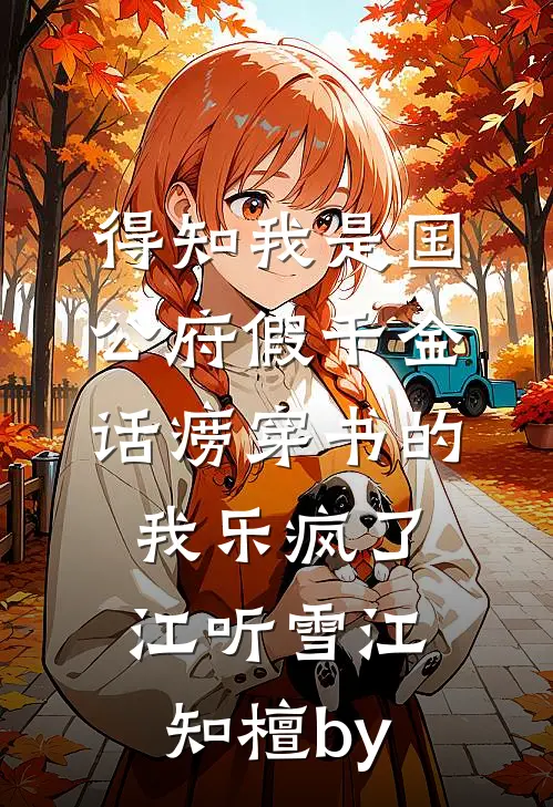 夫君逼我弃九子救白月光，我笑着炼他成灰