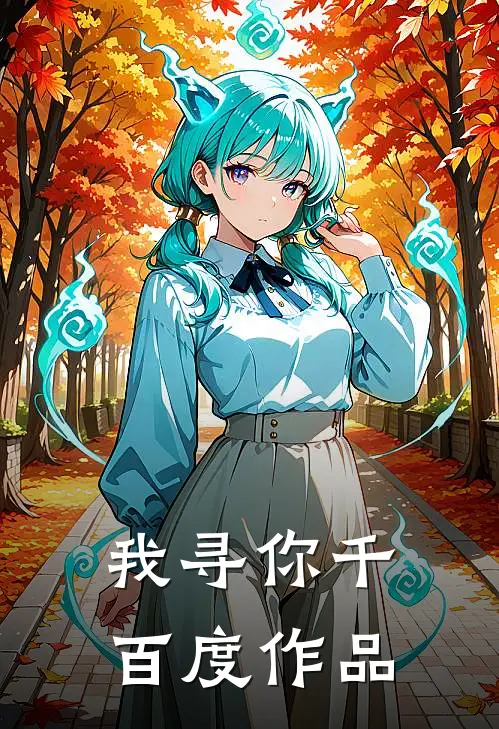我寻你千百度作品