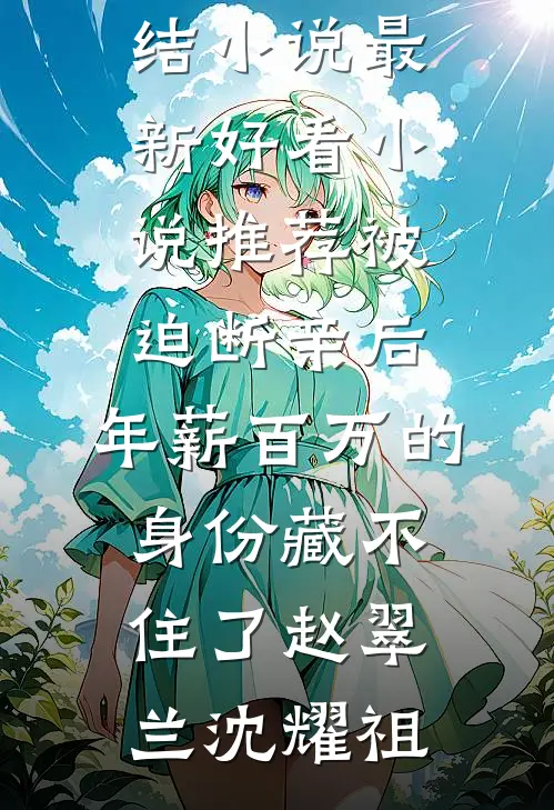 极品小僧医