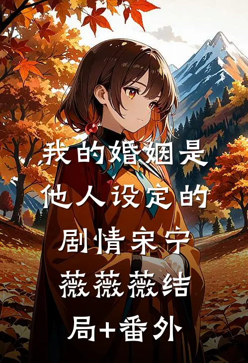 我的婚姻是他人设定的剧情宋宁薇薇薇结局+番外