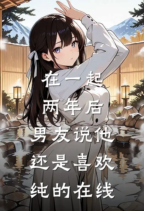 在一起两年后，男友说他还是喜欢纯的在线