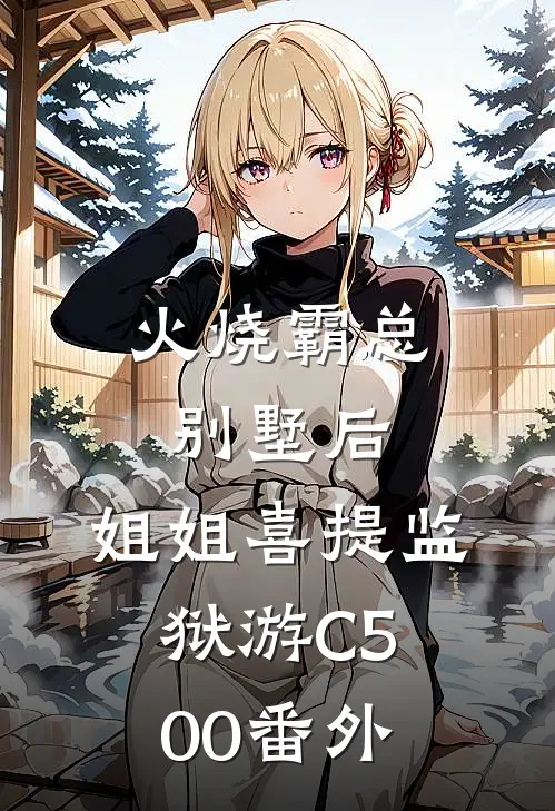 火烧霸总别墅后，姐姐喜提监狱游C500番外