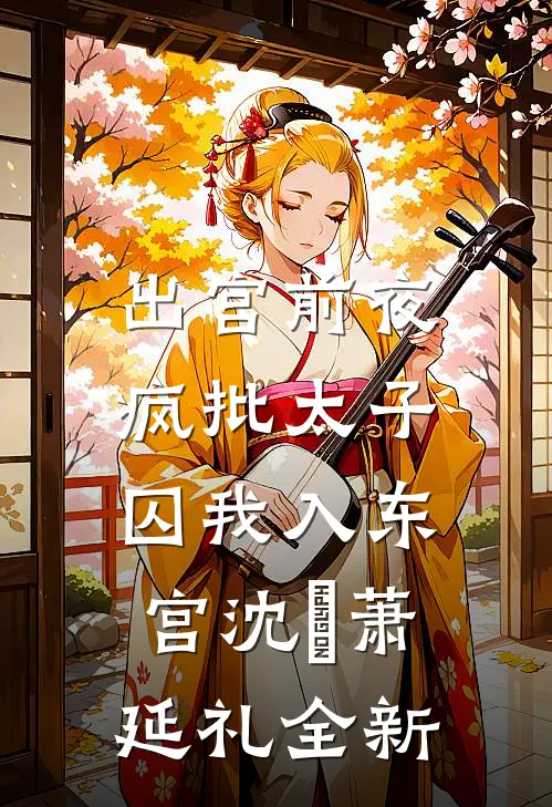 全星际都想让我给他们生崽崽姜雪梨姜雪莉番外