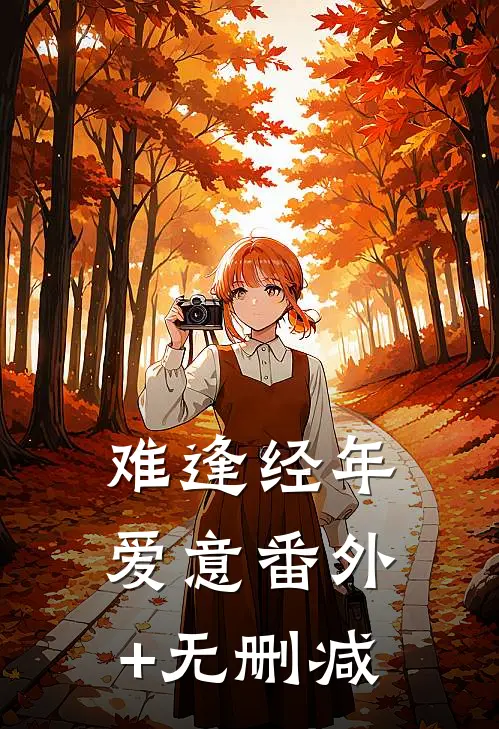 难逢经年爱意番外+无删减