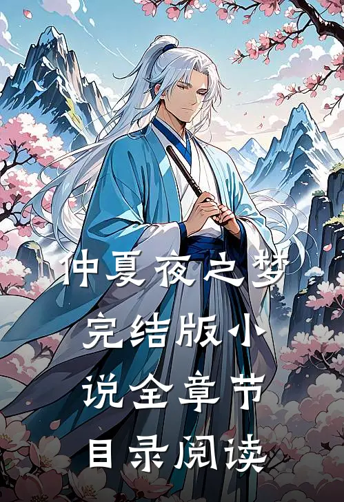 仲夏夜之梦完结版小说全章节目录阅读