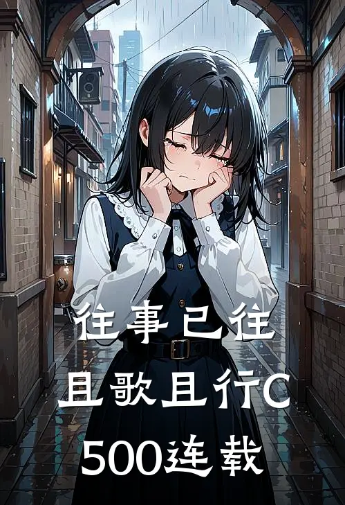 往事已往，且歌且行C500连载