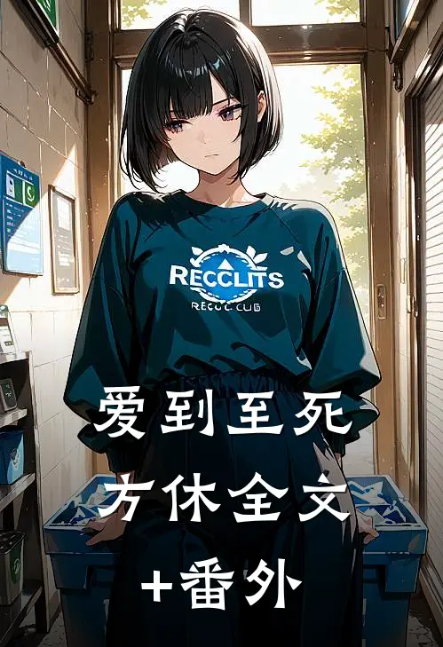 爱到至死方休全文+番外