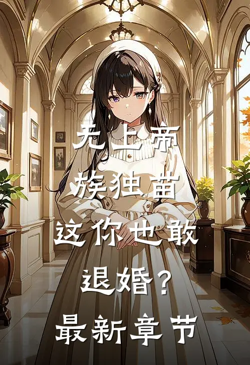 无上帝族独苗，这你也敢退婚？最新章节