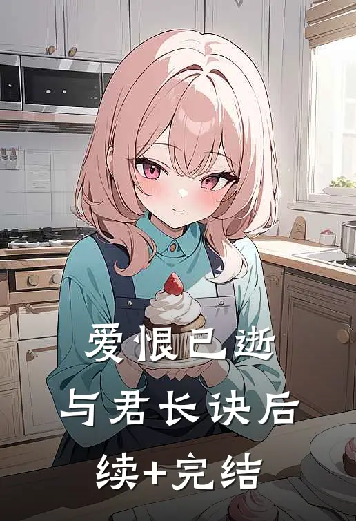 爱恨已逝，与君长诀后续+完结