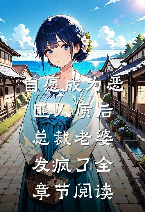 自愿成为恶匪人质后，总裁老婆发疯了全章节阅读