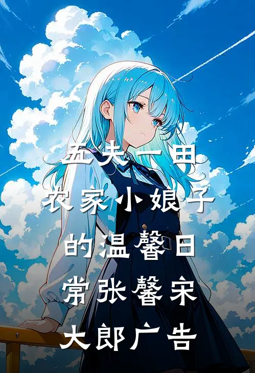 男友为落榜青梅复读，我独自上清大无删减