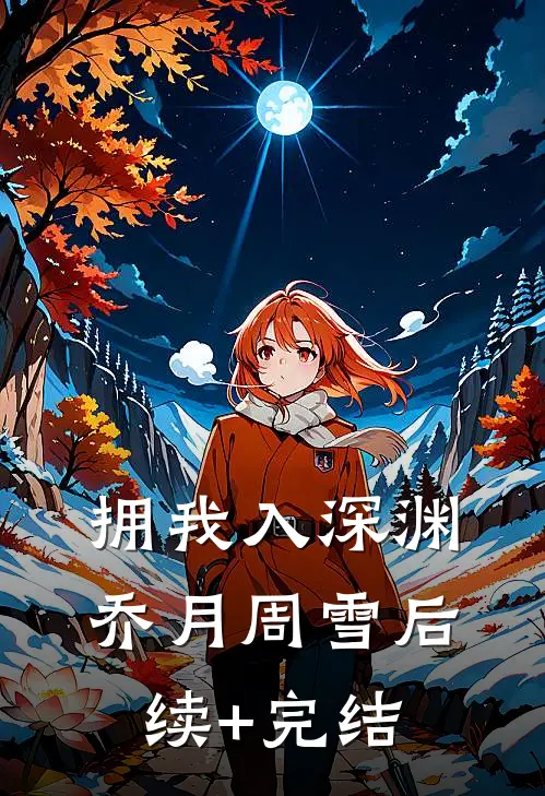拥我入深渊乔月周雪后续+完结