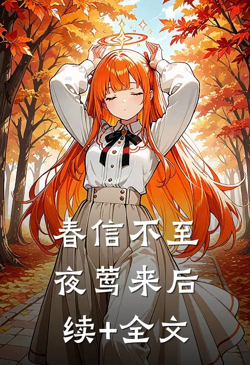 春信不至夜莺来后续+全文