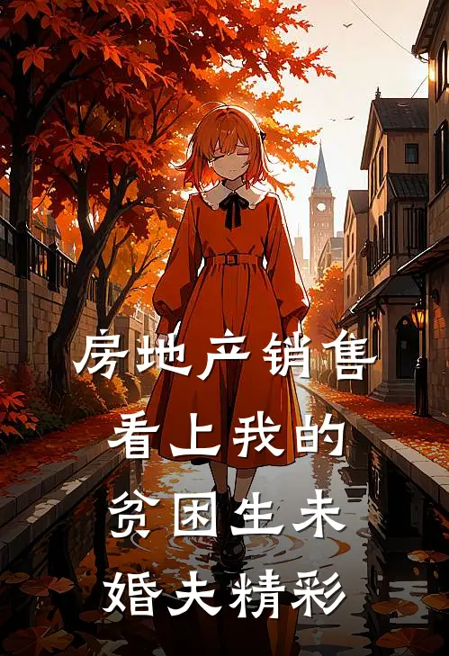 房地产销售看上我的贫困生未婚夫精彩