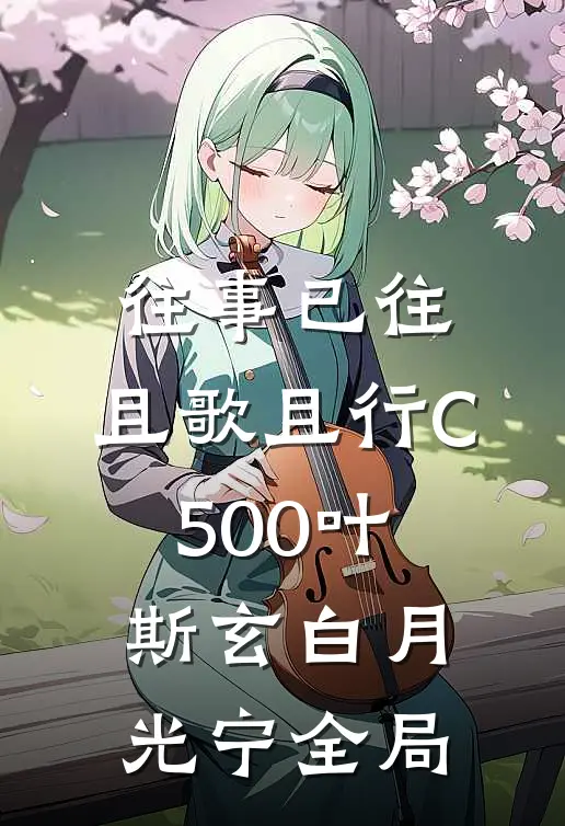 往事已往，且歌且行C500叶斯玄白月光宁全局