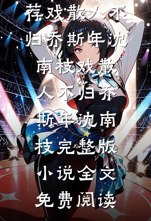 男友的小青梅是爱女婊，没关系我是真媚男全文+后续
