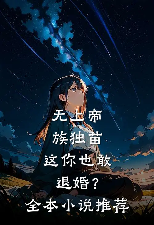无上帝族独苗，这你也敢退婚？全本小说推荐