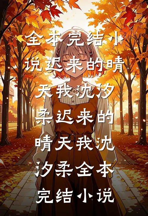 人到中年遭背叛，我在蓄力反击全局
