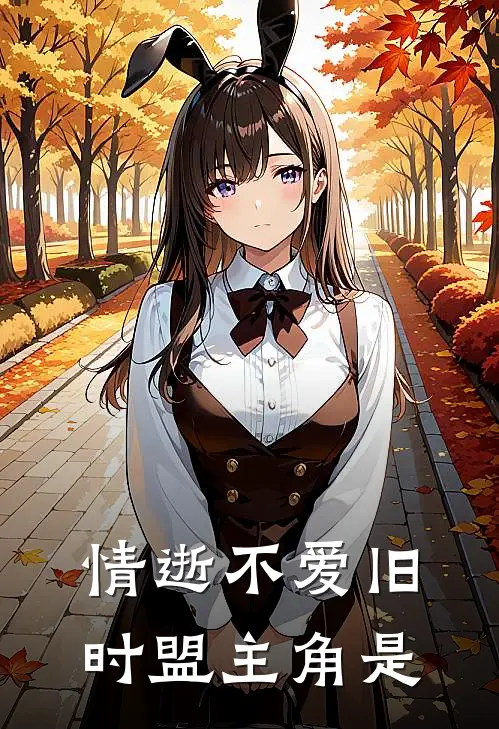 情逝不爱旧时盟主角是
