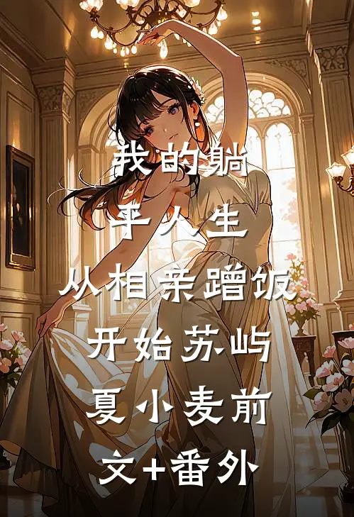 开局宫斗马皇后，九族不够十族凑精选