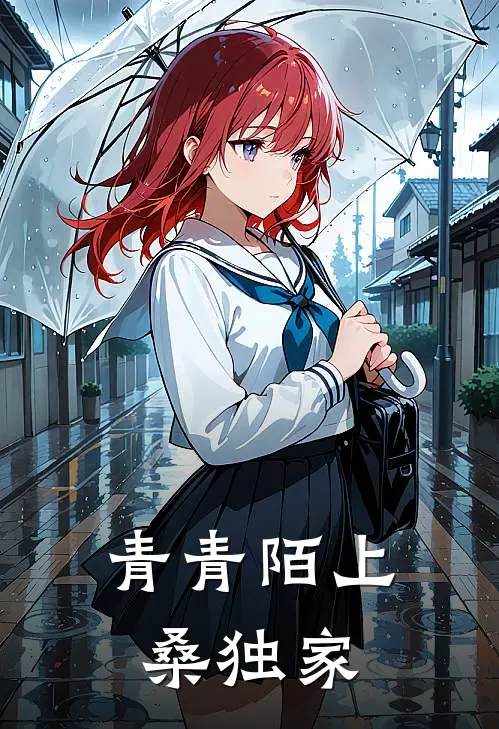 青青陌上桑独家