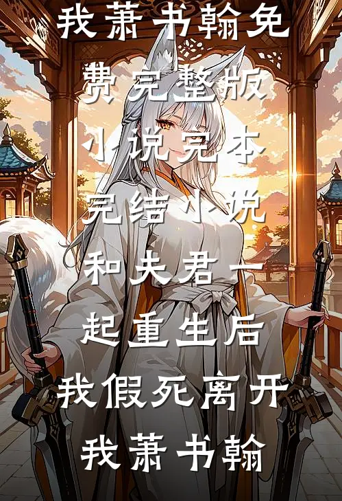 非直连观测：霸总不过如此最新