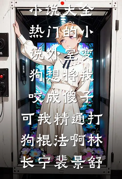 剖腹产当天老公带公婆外出旅游，我杀疯了已完结版