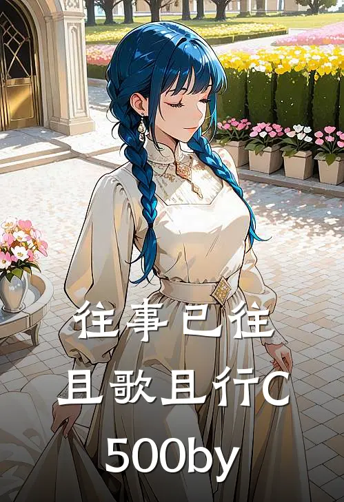 往事已往，且歌且行C500by