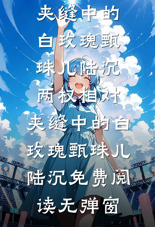 中秋节，未婚妻带男助理见家长后悔疯了小说免费阅读全文