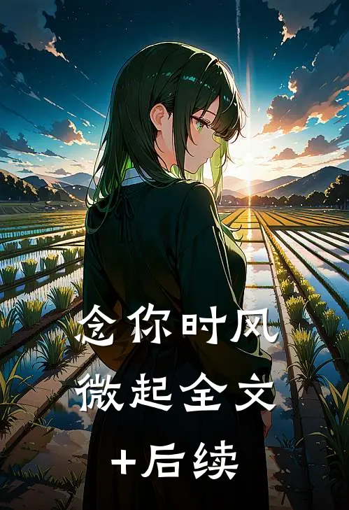 念你时风微起全文+后续