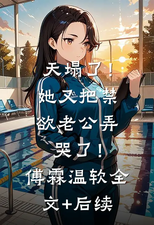 被迫成为报复白月光的金丝雀后，我选择离开