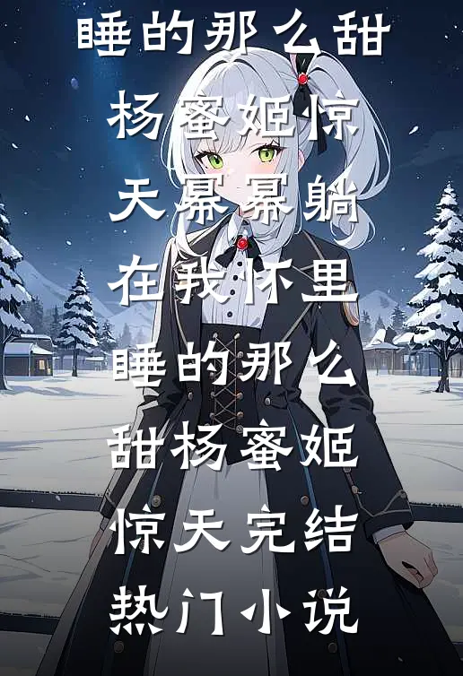 未婚夫为爱结扎，她改嫁冷面军少后续+完结