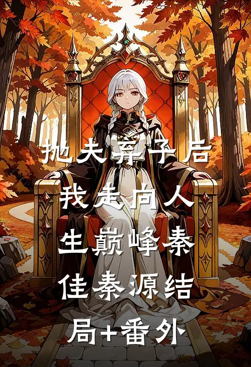 抛夫弃子后我走向人生巅峰秦佳秦源结局+番外