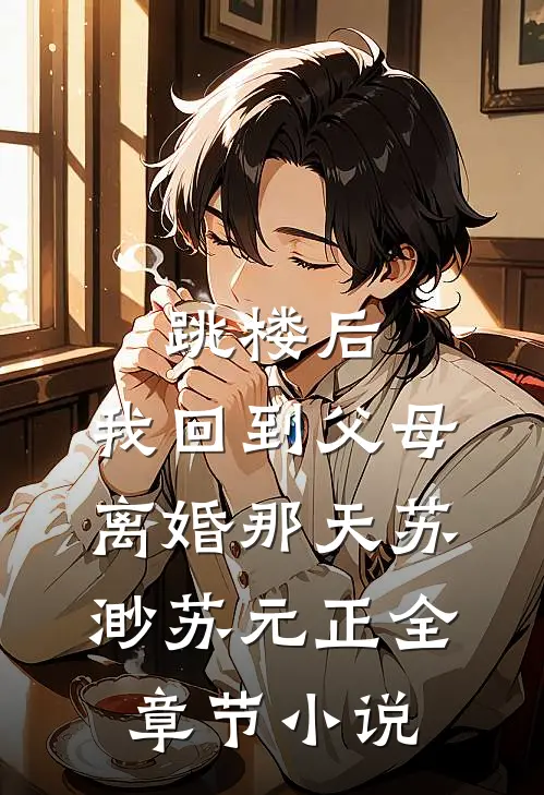 跳楼后，我回到父母离婚那天苏渺苏元正全章节小说