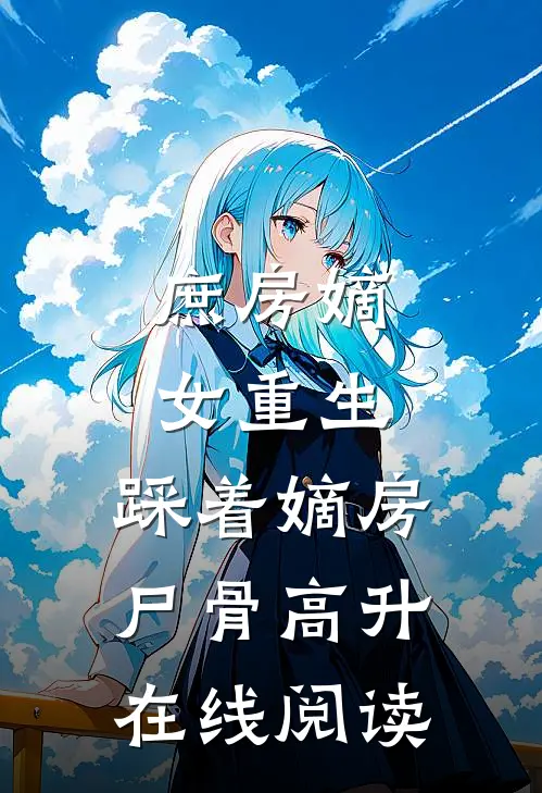 灯火满院时爆款热文