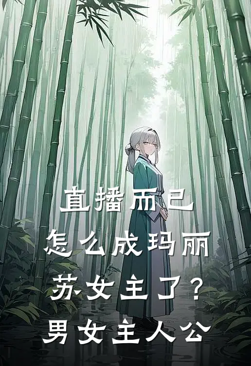 直播而已，怎么成玛丽苏女主了？男女主人公